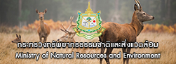 กระทรวงทรัพยากรธรรมชาติและสิ่งแวดล้อม 