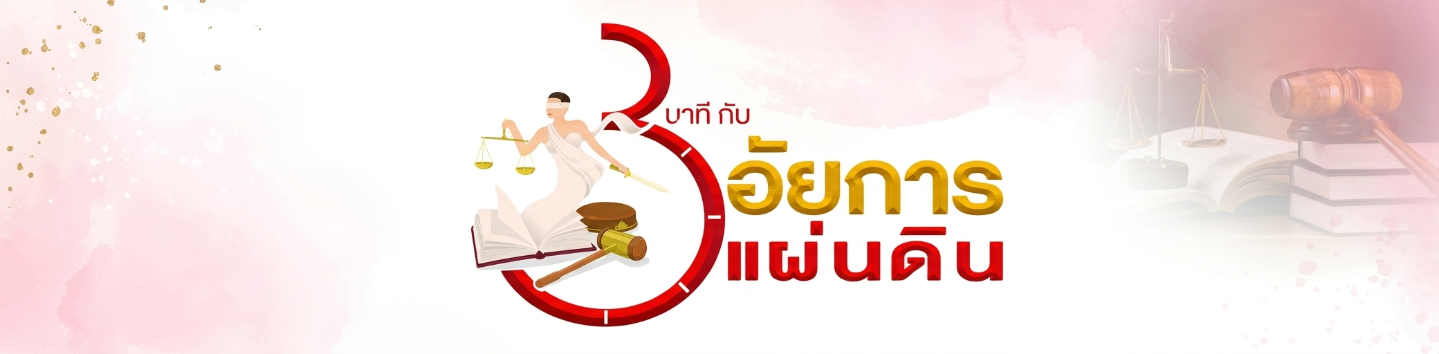 3 นาที กับอัยการ