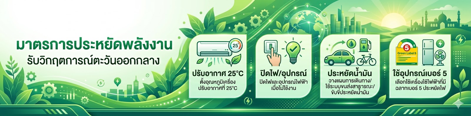 มาตรการประหยัดพลังงาน 