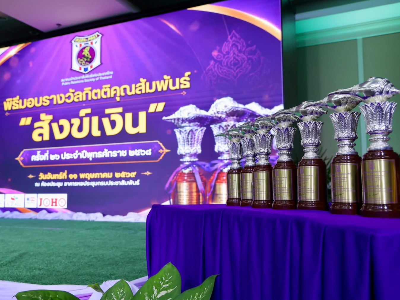 สมาคมนักประชาสัมพันธ์แห่งประเทศไทย จัดพิธีมอบรางวัลกิตติคุณสัมพันธ์ &ldquo;สังข์เงิน&rdquo; ครั้งที่ 26 เชิดชูเกียรติบุคคล-องค์กรต้นแบบด้านการประชาสัมพันธ์ สร้างประโยชน์สู่สังคมไทย