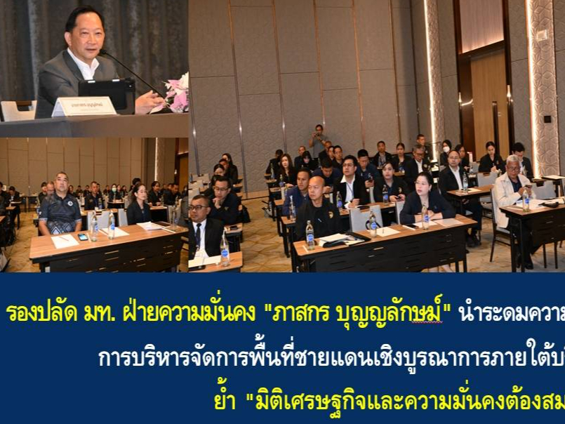 รองปลัด มท. ฝ่ายความมั่นคง "ภาสกร บุญญลักษม์" นำระดมความคิดถกแนวทางเสริมประสิทธิภาพการบริหารจัดการพื้นที่ชายแดนเชิงบูรณาการภายใต้บริบทความท้าทายใหม่ ย้ำ "มิติเศรษฐกิจและความมั่นคงต้องสมดุลกัน"